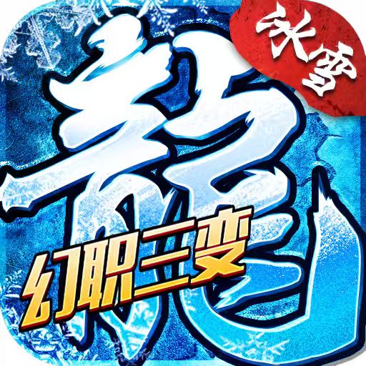 《冰雪传奇幻变三职业》手游官网-官方正版